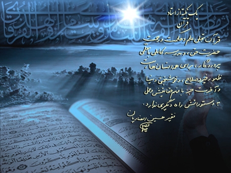 نکته ای از استاد انصاریان در مورد قرآن